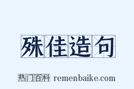 殊佳造句是什么意思的图片